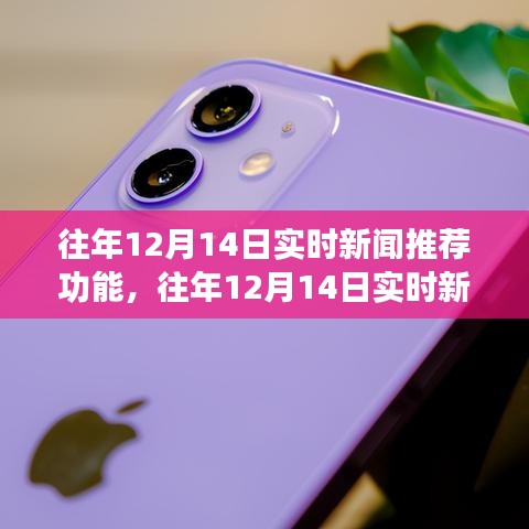 往年12月14日實(shí)時(shí)新聞功能全面解析與評(píng)測(cè)，最新資訊一手掌握