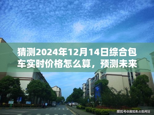 解析未來(lái)，2024年綜合包車實(shí)時(shí)價(jià)格的推算邏輯與預(yù)測(cè)猜想