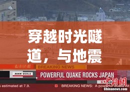 時光穿越之旅，地震預(yù)警儀器的心靈啟示之旅