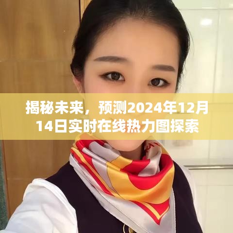 揭秘未來，實(shí)時(shí)在線熱力圖探索預(yù)測報(bào)告（2024年12月14日）