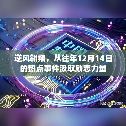 逆風(fēng)翱翔，從熱點(diǎn)事件中汲取勵志力量，勵志啟航于往年12月14日