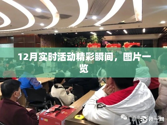 12月活動(dòng)精彩瞬間圖片回顧