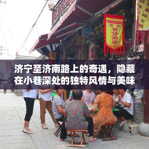 濟(jì)寧至濟(jì)南路上的奇遇，小巷深處的獨(dú)特風(fēng)情與美味小店探尋記