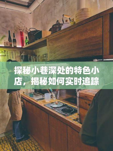 探秘小巷特色小店，揭秘人氣榜排名背后的秘密，人氣榜單大解密！