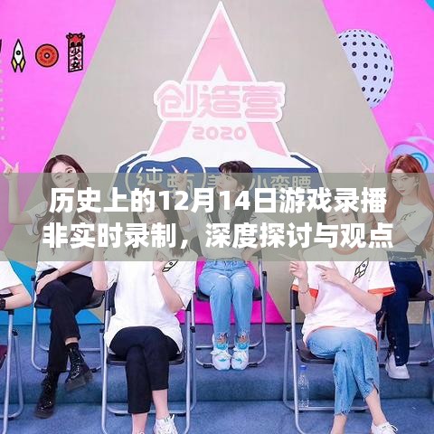 歷史上的游戲錄播深度探討與觀點(diǎn)闡述，非實(shí)時錄制回顧