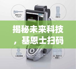 揭秘未來科技，基恩士掃碼槍實(shí)時(shí)圖像技術(shù)展望（2024視角）