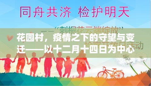花園村，疫情下的守望與變遷——十二月十四日視角下的回望