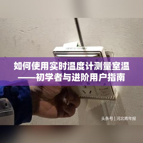 初學(xué)者與進階用戶指南，如何使用實時溫度計測量室溫