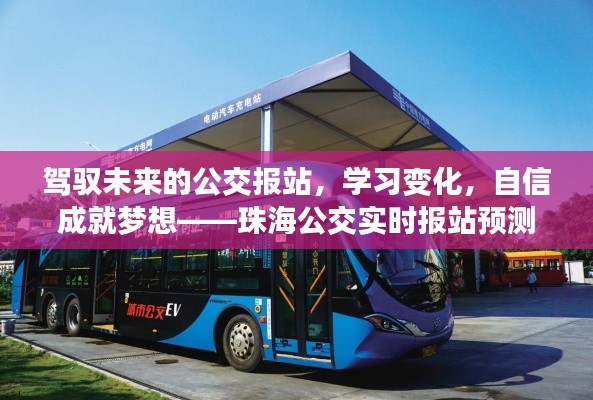 珠海公交實(shí)時(shí)報(bào)站預(yù)測(cè)之旅，駕馭未來，學(xué)習(xí)變化，自信成就夢(mèng)想
