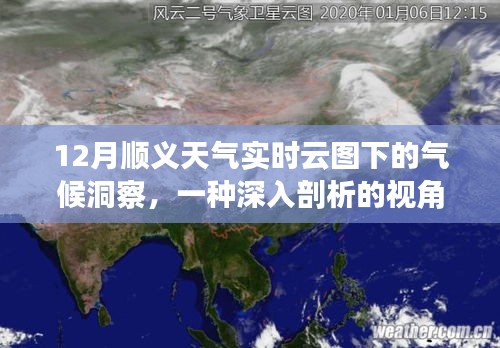 深入剖析，順義12月實時云圖下的氣候洞察