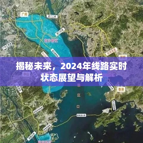 揭秘未來，2024年線路實時狀態(tài)展望深度解析