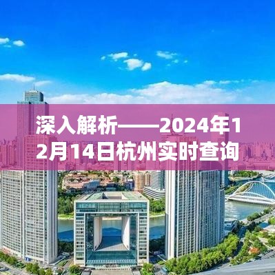 深入解析，杭州實時查詢系統(tǒng)在2024年12月14日的運用與體驗