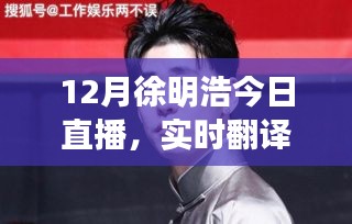 徐明浩12月直播，實(shí)時(shí)翻譯與粉絲互動(dòng)精彩瞬間