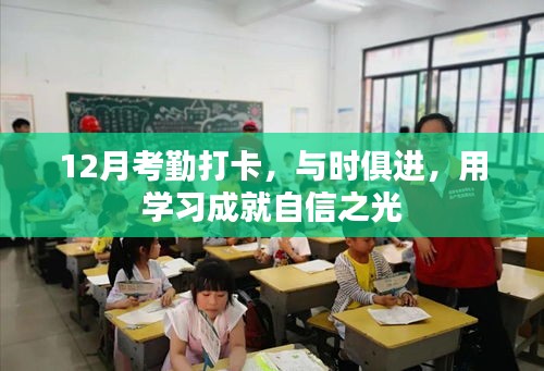 12月考勤打卡，與時(shí)俱進(jìn)，學(xué)習(xí)成就自信之路