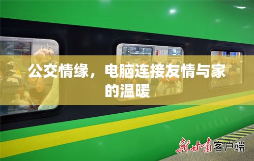 公交情緣，電腦締結友情與家的溫馨連結
