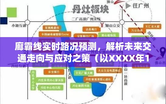 廊霸線實(shí)時(shí)路況預(yù)測(cè)，未來(lái)交通趨勢(shì)解析及應(yīng)對(duì)之策（XXXX年12月14日路況為例）