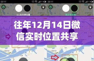 微信實(shí)時(shí)位置共享功能深度解析，歷年12月14日觀察報(bào)告