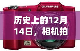 相機(jī)拍照實(shí)時(shí)分享技術(shù)的演變與影響，某某觀點(diǎn)下的歷史探析（12月14日視角）