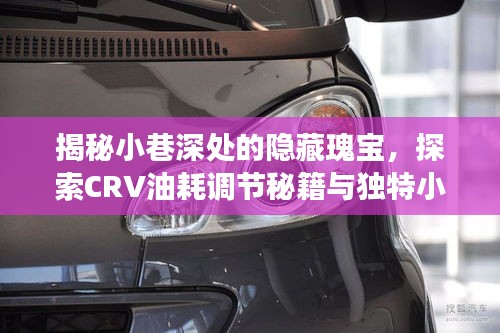 小巷深處的秘密瑰寶，CRV油耗秘籍與小店的獨(dú)特故事探索