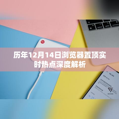 歷年12月14日熱點事件深度解析與瀏覽器置頂趨勢報告