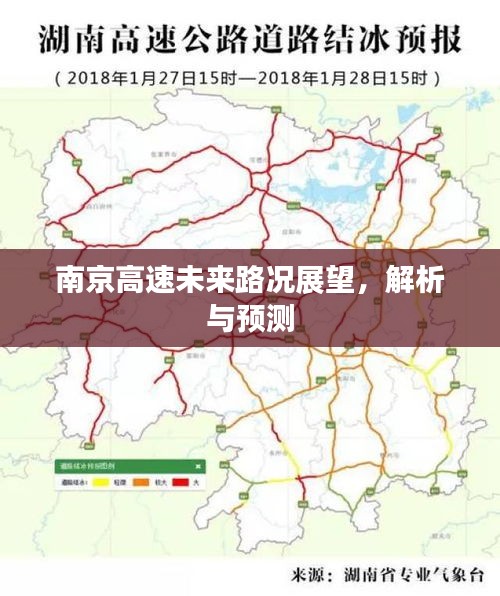 南京高速未來路況展望，解析、趨勢與預(yù)測