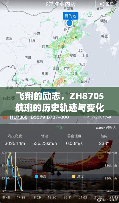 ZH8705航班的自信之旅，歷史軌跡與勵志飛翔