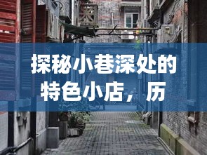小巷深處的特色小店與支付寶實(shí)時(shí)轉(zhuǎn)賬背后的故事探秘