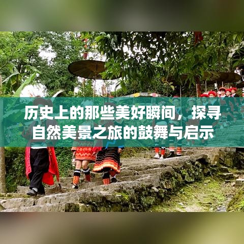 自然美景之旅，探尋歷史美好瞬間，鼓舞與啟示的交融