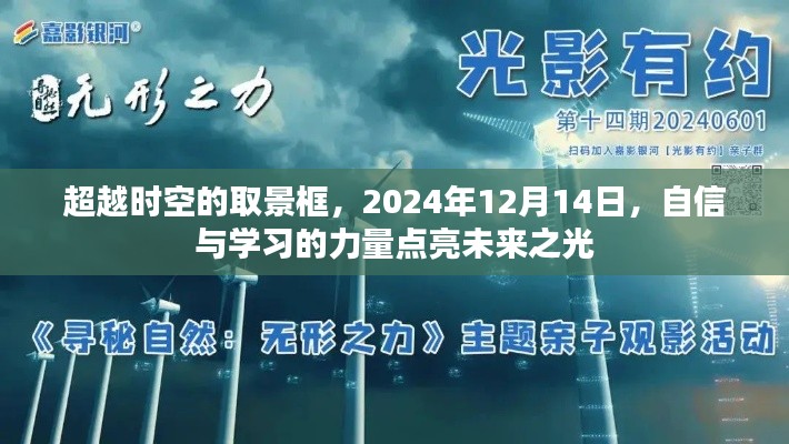 超越時空的取景框，自信與學(xué)習(xí)的力量塑造未來，2024年12月14日點(diǎn)亮未來之光