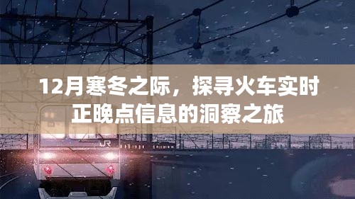 12月寒冬探尋火車正晚點實時信息洞察之旅