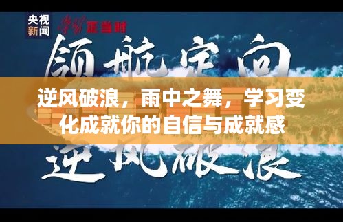 逆風(fēng)破浪，雨中之舞，學(xué)習(xí)成就自信與成就感之路