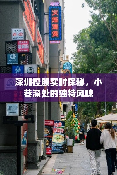 深圳控股背后的獨特小巷風(fēng)味探秘