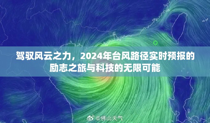 駕馭風(fēng)云之力，臺(tái)風(fēng)路徑實(shí)時(shí)預(yù)報(bào)的勵(lì)志之旅與科技的未來潛能探索