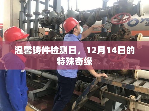 溫馨鑄件檢測日，特殊奇緣在12月14日綻放