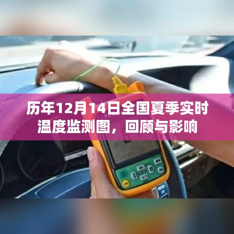 歷年12月14日全國(guó)夏季實(shí)時(shí)溫度回顧與影響分析