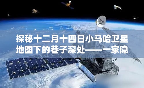 探秘十二月十四日小馬哈衛(wèi)星地圖下的巷子深處的特色小店