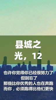 縣城之光，12月疫情下的勵志篇章——自信與成就感的閃耀之地