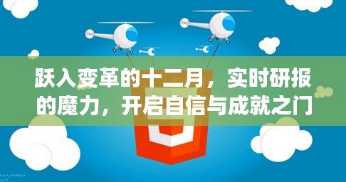 躍入變革的十二月，實(shí)時(shí)研報(bào)引領(lǐng)自信與成就之門開啟
