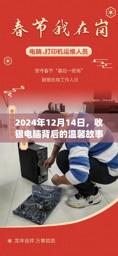 收銀電腦背后的溫馨故事，2024年12月14日的記憶