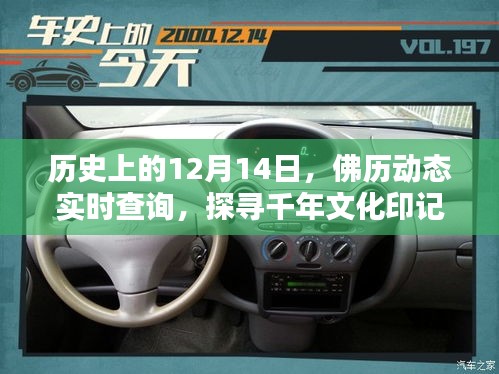 佛歷千年印記探尋，歷史上的十二月十四日與實(shí)時(shí)佛歷動(dòng)態(tài)查詢