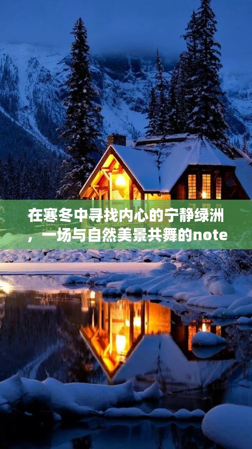 寒冬中的心靈綠洲，與自然美景共舞，三星note8之旅