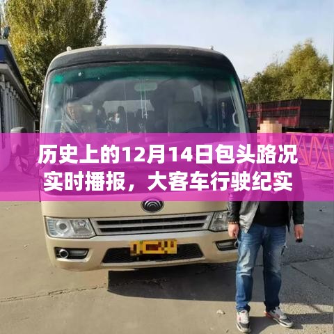 歷史上的包頭路況實(shí)時(shí)播報(bào)，大客車行駛紀(jì)實(shí)——以12月14日為時(shí)間節(jié)點(diǎn)