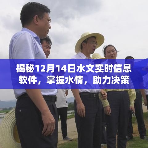 揭秘最新水文實(shí)時(shí)信息軟件，掌握水情助力決策利器
