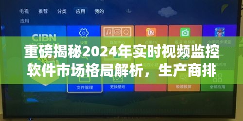 『重磅，2024年實(shí)時(shí)視頻監(jiān)控軟件市場(chǎng)格局深度解析與生產(chǎn)商排名大揭秘』