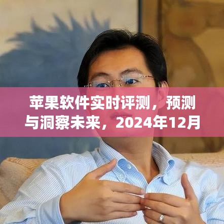 蘋果軟件實時評測解析，預測未來，洞察體驗——2024年展望（深度解析）