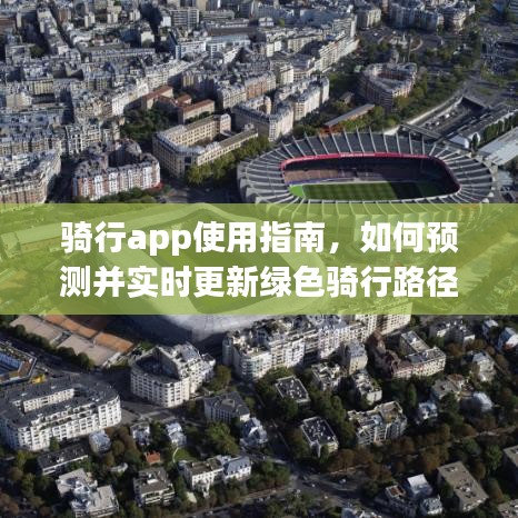 騎行app使用指南，預(yù)測并實(shí)時更新綠色騎行路徑教程（針對2024年12月14日）