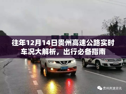 貴州高速公路實(shí)時(shí)車況解析，出行必備指南（往年12月14日）