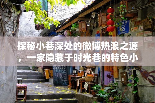 探秘時(shí)光巷中的微博熱浪特色小店，小巷深處的熱浪之源