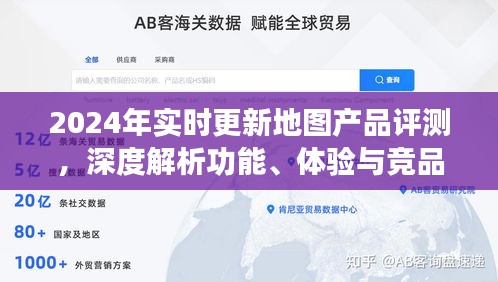 2024年實時更新地圖產(chǎn)品評測，功能深度解析、用戶體驗與競品對比