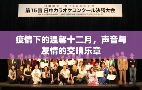 疫情下的溫馨十二月，聲音與友情的交響樂章時光